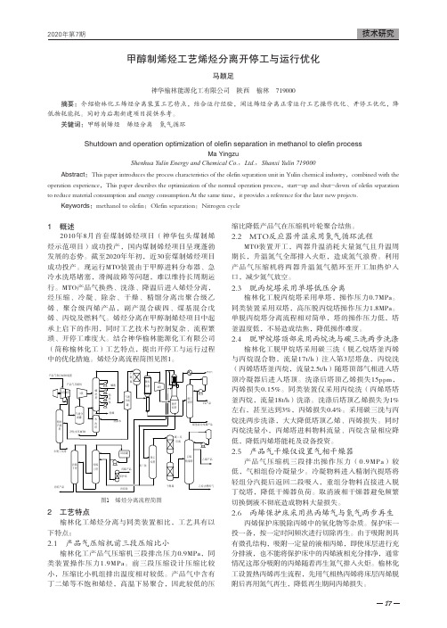 甲醇制烯烃工艺烯烃分离开停工与运行优化