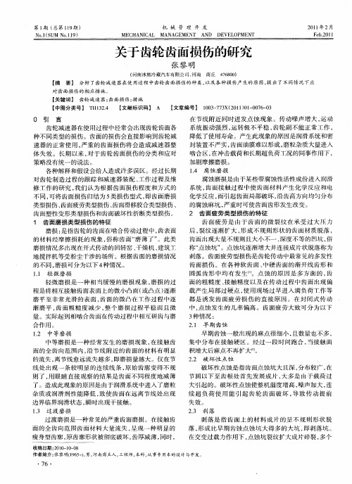 关于齿轮齿面损伤的研究