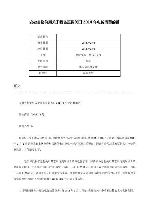 安徽省物价局关于我省趸售关口2014年电价清算的函-皖价商函〔2015〕5号