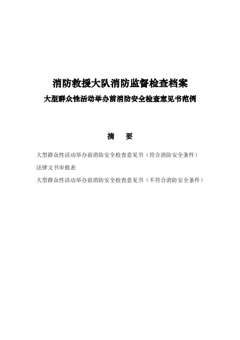 消防救援大队消防监督检查档案大型群众性活动举办前消防安全检查意见书范例