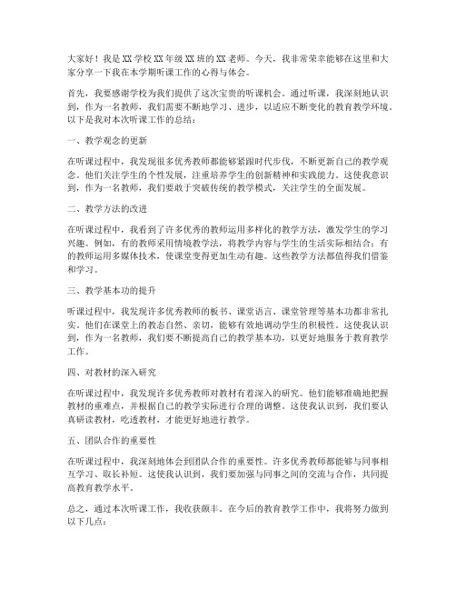 听课工作总结教师发言