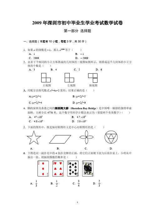 2009年深圳市中考数学试卷及答案