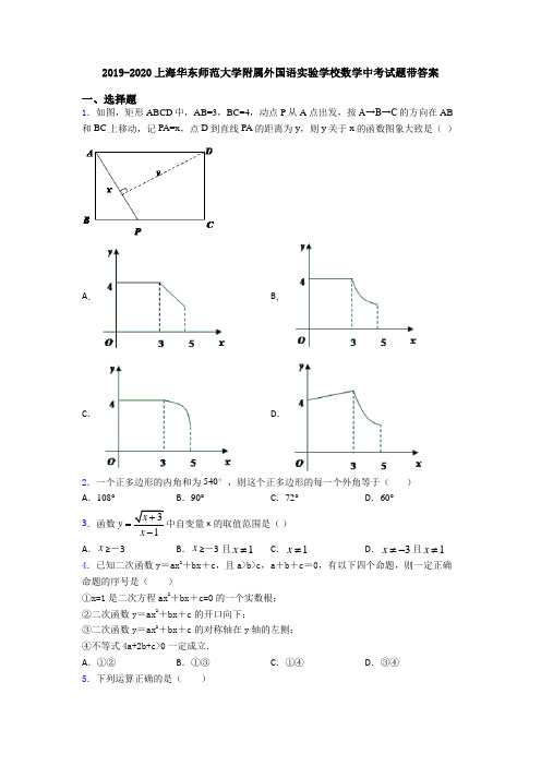 2019-2020上海华东师范大学附属外国语实验学校数学中考试题带答案