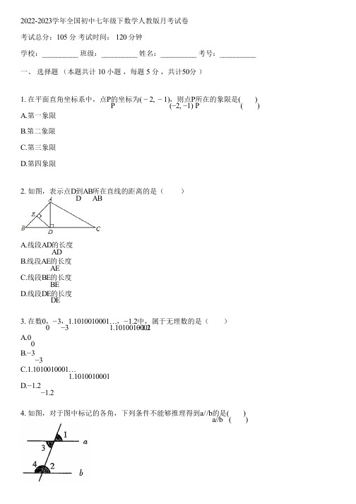 2022-2023学年全国初中七年级下数学人教版月考试卷(含答案解析)113825