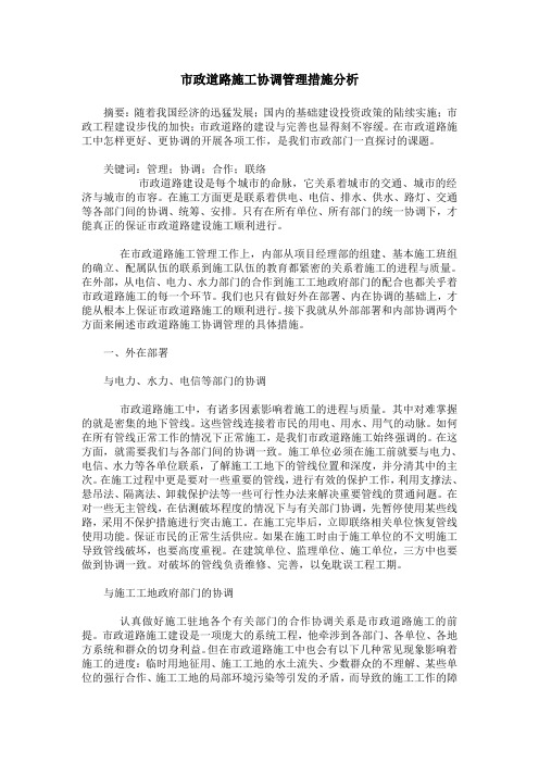 市政道路施工协调管理措施分析