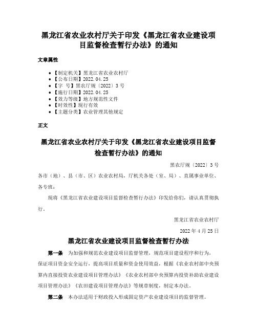 黑龙江省农业农村厅关于印发《黑龙江省农业建设项目监督检查暂行办法》的通知