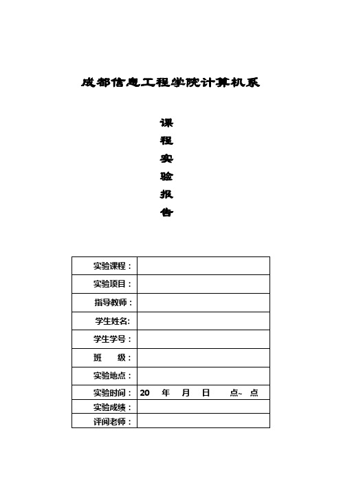 《C语言程序设计基础》上机实验报告(模版)