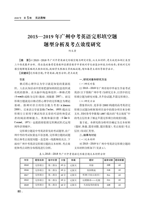 2015—2019年广州中考英语完形填空题题型分析及考点效度研究