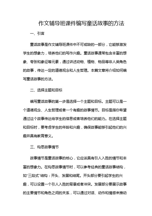 作文辅导班课件如何编写童话故事(含多款)