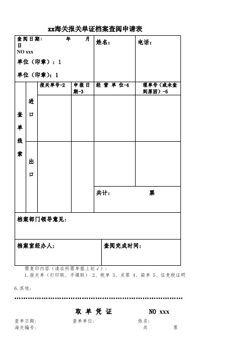 xx海关报关单证档案查阅申请表