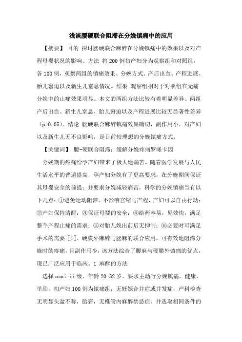 腰硬联合阻滞在分娩镇痛中应用论文