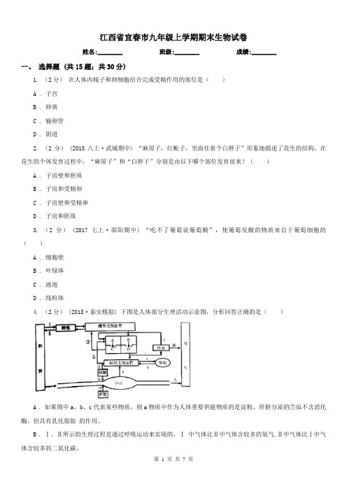 江西省宜春市九年级上学期期末生物试卷