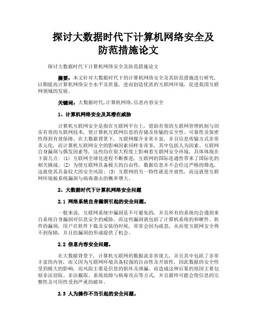 探讨大数据时代下计算机网络安全及防范措施论文