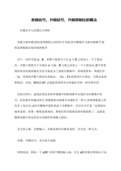 差模信号、共模信号、共模抑制比的概念