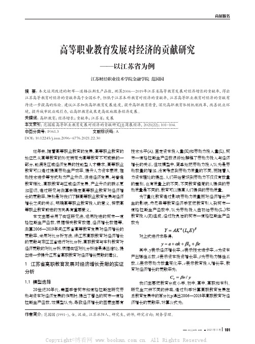 高等职业教育发展对经济的贡献研究——以江苏省为例