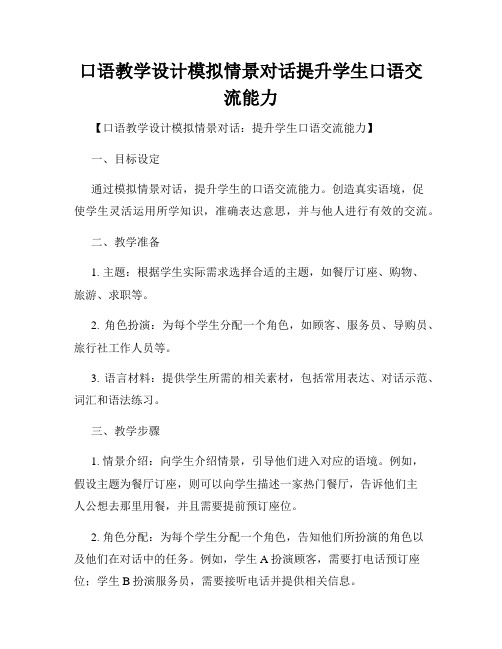 口语教学设计模拟情景对话提升学生口语交流能力