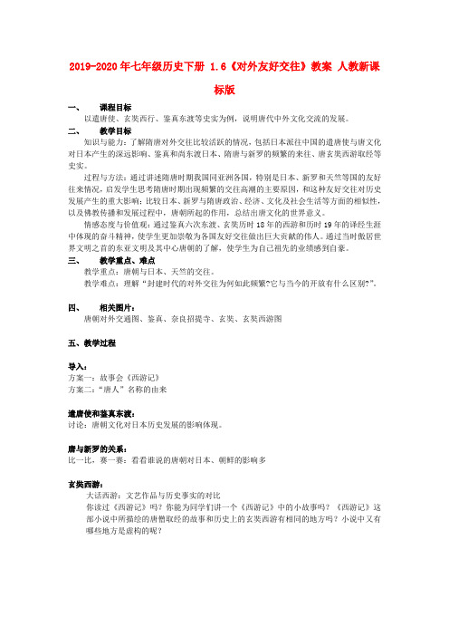 2019-2020年七年级历史下册 1.6《对外友好交往》教案 人教新课标版