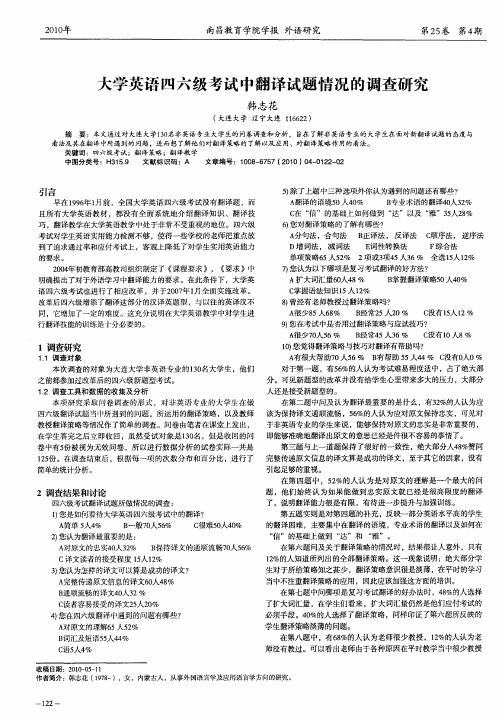 大学英语四六级考试中翻译试题情况的调查研究