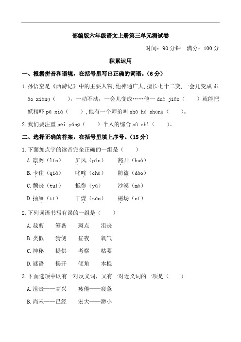 部编版六年级语文上册第三单元测试卷附答案