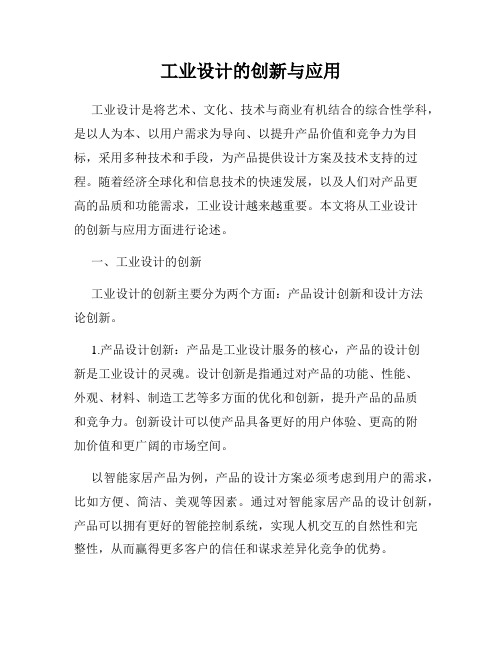 工业设计的创新与应用