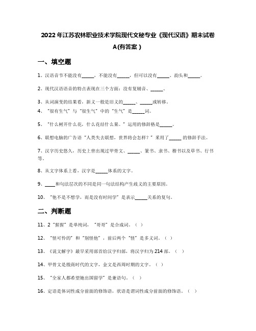 2022年江苏农林职业技术学院现代文秘专业《现代汉语》期末试卷A(有答案)