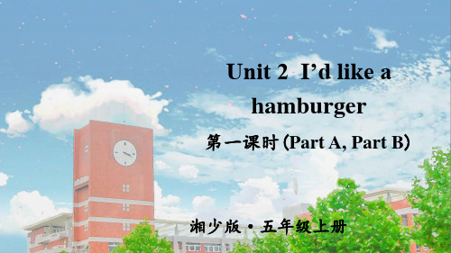 湘少版五年级英语上册 I’d like a hamburger课件