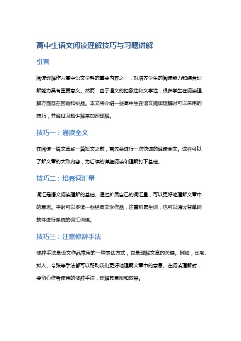 高中生语文阅读理解技巧与习题讲解