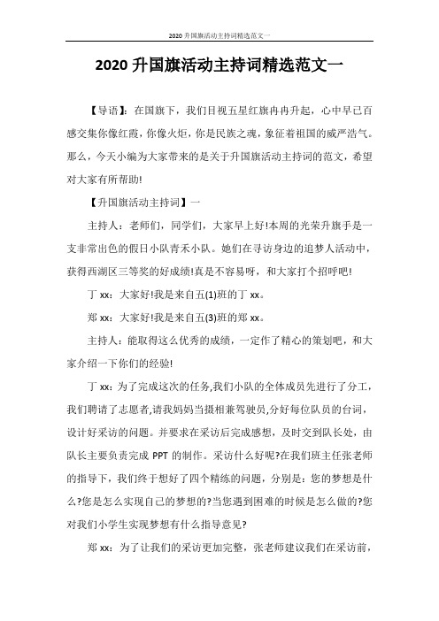 主持词 2020升国旗活动主持词精选范文一