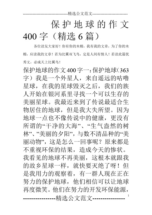 保护地球的作文400字(精选6篇)