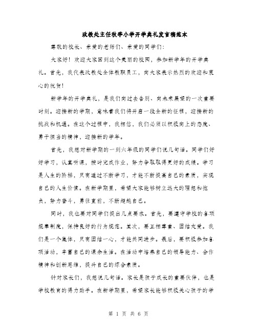 政教处主任秋季小学开学典礼发言稿范本