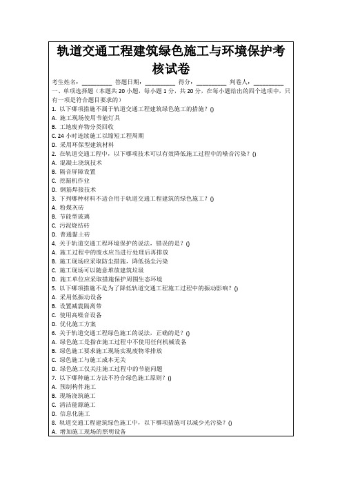 轨道交通工程建筑绿色施工与环境保护考核试卷