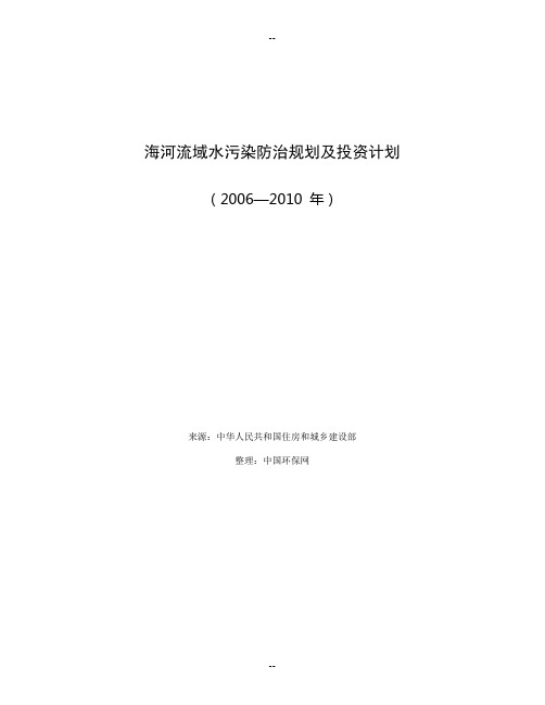 海河流域水污染防治规划及投资计划