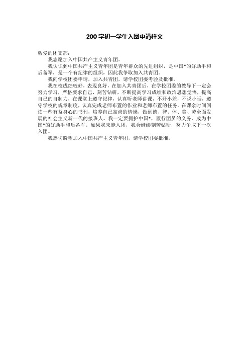 200字初一学生入团申请样文