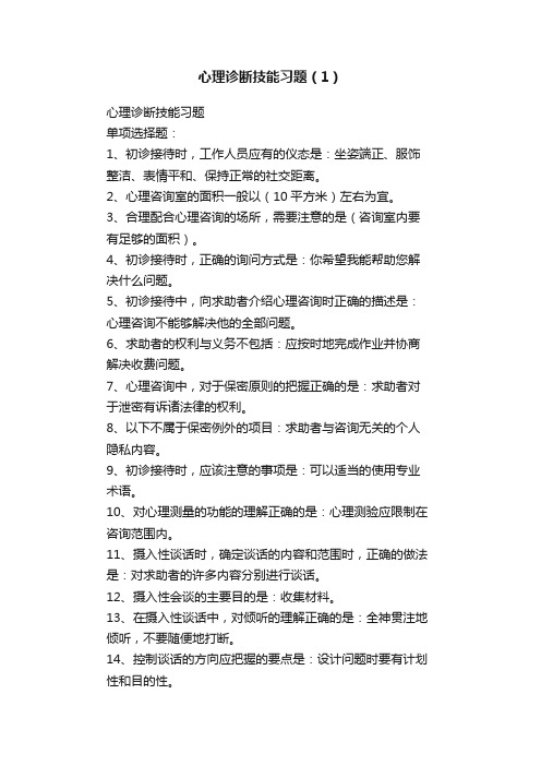 心理诊断技能习题（1）