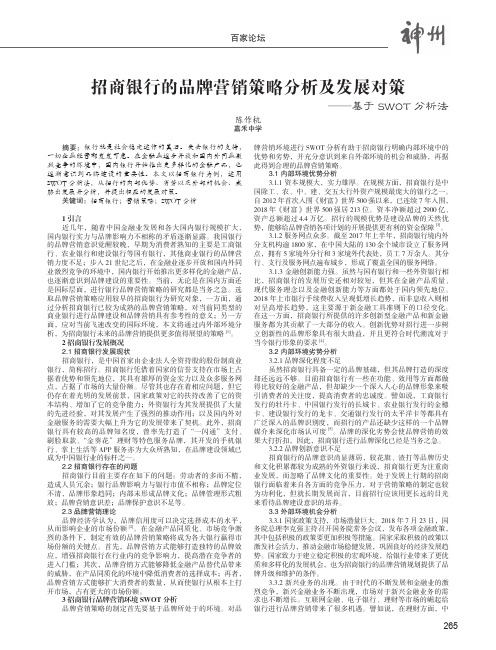 招商银行的品牌营销策略分析及发展对策——基于SWOT分析法