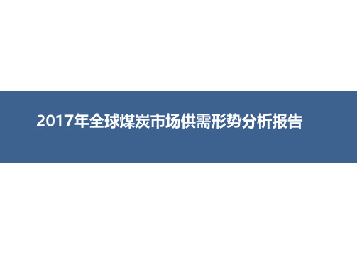 2017年全球煤炭市场供需形势分析报告