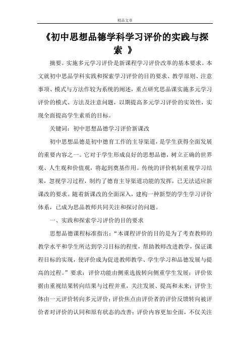 《初中思想品德学科学习评价的实践与探索 》