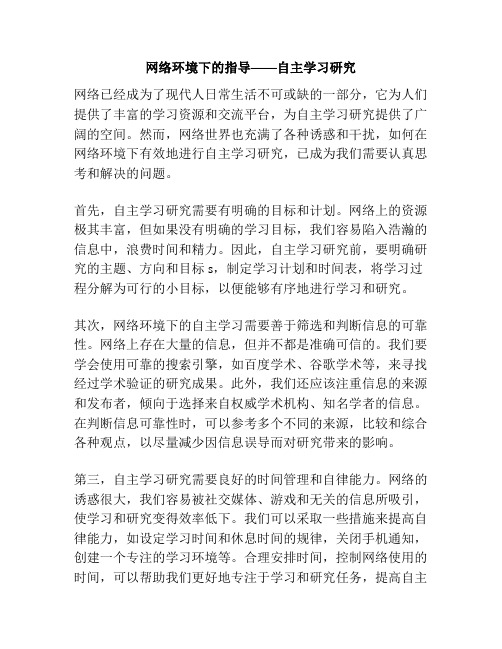 网络环境下的指导——自主学习研究