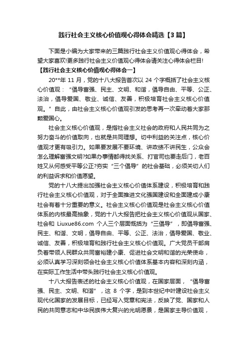 践行社会主义核心价值观心得体会精选【3篇】