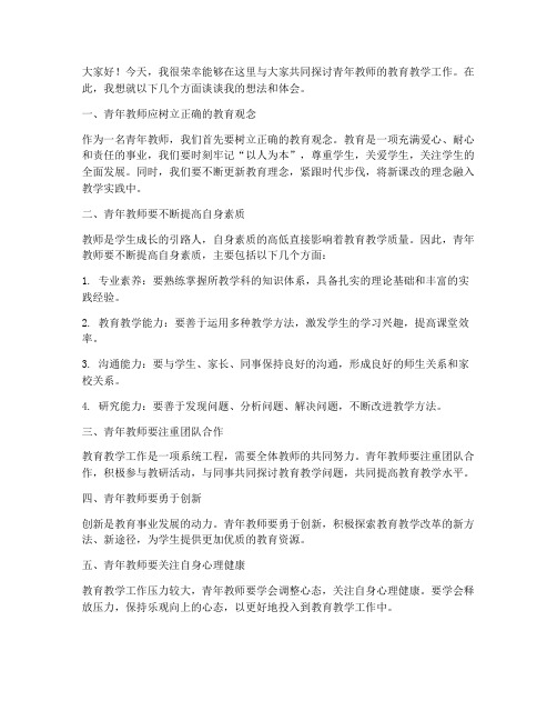 青年教师教育研讨会发言稿