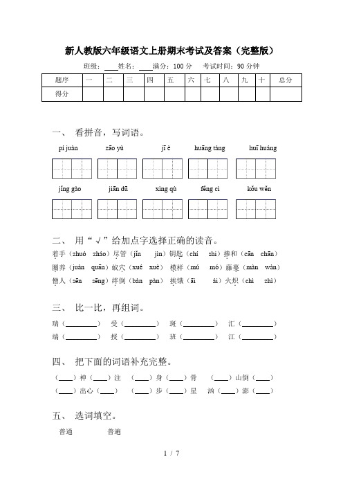 新人教版六年级语文上册期末考试及答案(完整版)