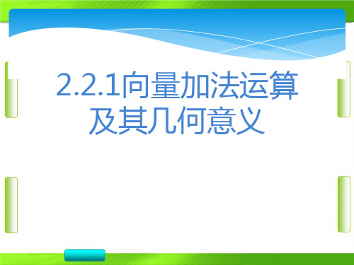 人教版数学第二章 向量的加法运算及其几何意义(共21张PPT)教育课件