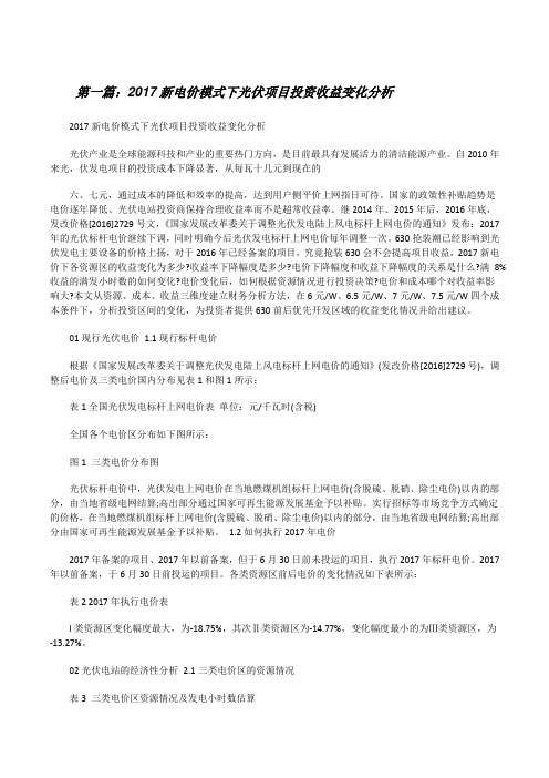 20XX新电价模式下光伏项目投资收益变化分析[修改版]