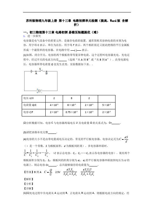 苏科版物理九年级上册 第十三章 电路初探单元检测(提高,Word版 含解析)