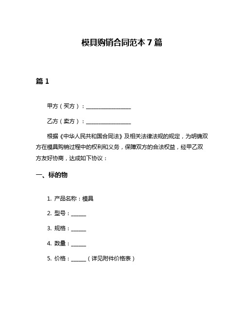 模具购销合同范本7篇