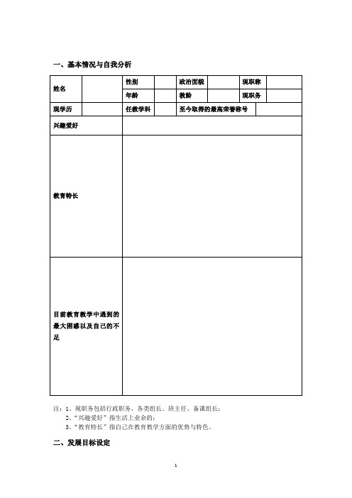 教师个人专业发展计划表