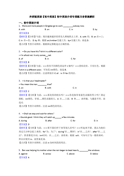 外研版英语【初中英语】初中英语介词专项练习含答案解析