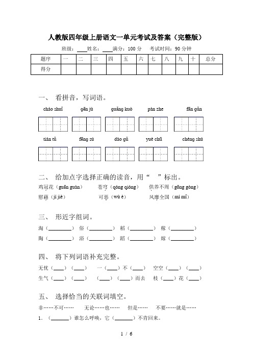 人教版四年级上册语文一单元考试及答案(完整版)