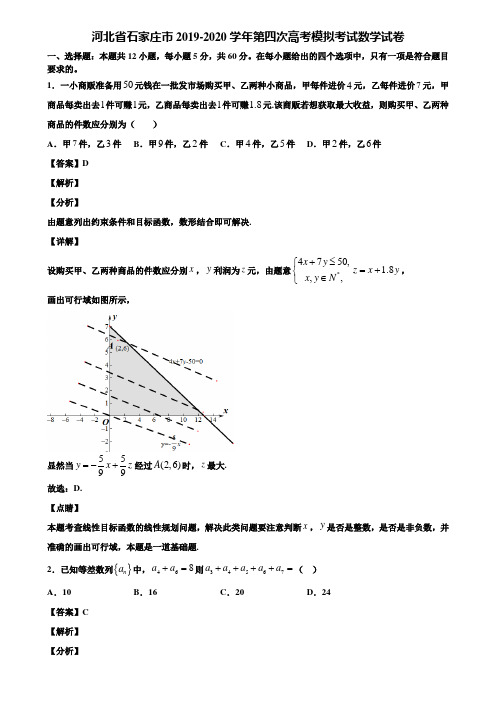 河北省石家庄市2019-2020学年第四次高考模拟考试数学试卷含解析