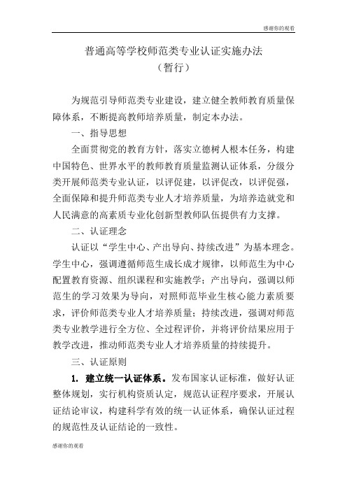 普通高等学校师范类专业认证实施办法 .doc